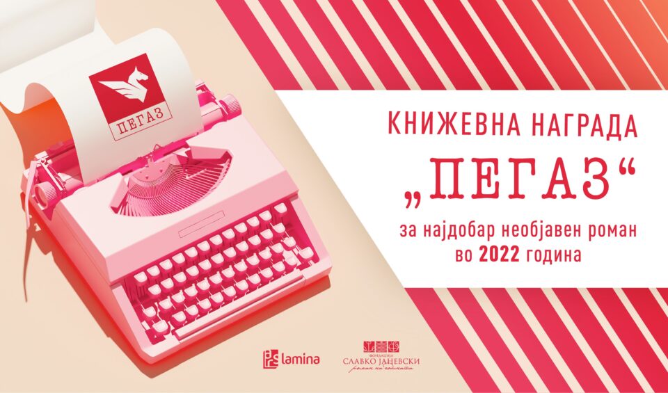 Четврти конкурс за наградата „Пегаз“ за најдобар необјавен роман во 2022 година