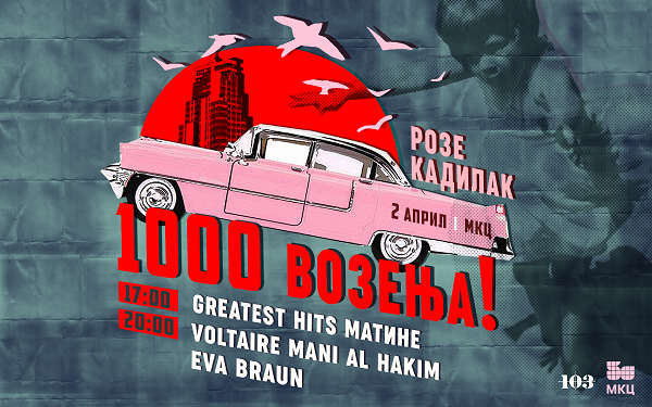 Целодневен настан во МКЦ по повод 1000 изданија на култното радио-шоу „Розе Кадилак“