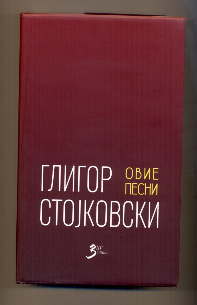 „Овие песни“ од Глигор Стојковски, поетски избор од вкупното творештво на авторот
