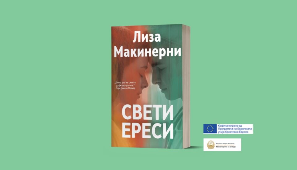 „Бата прес“ го објави трилерот „Свети ереси“, авторката Лиза Макинерни доаѓа на Саемот на книга во Скопје
