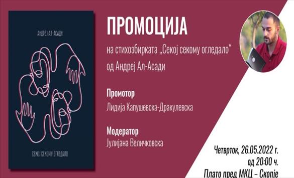 Промоција н стихозбирката „Секој секому огледало“ на Андреј Ал-Асади во МКЦ