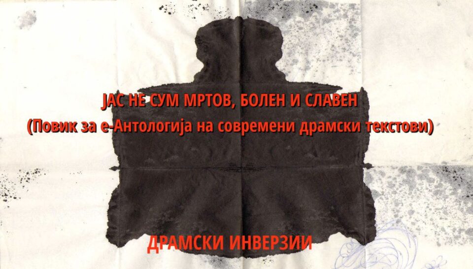 Повик за современи драмски текстови кои ќе бидат објавени во е-антологија