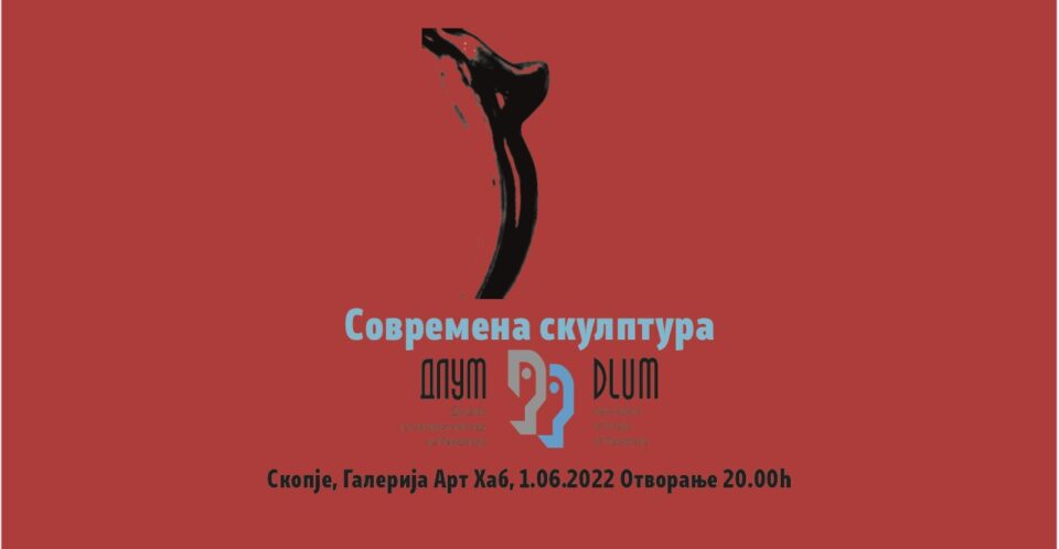 Изложба „Современа скулптура“ на ДЛУМ