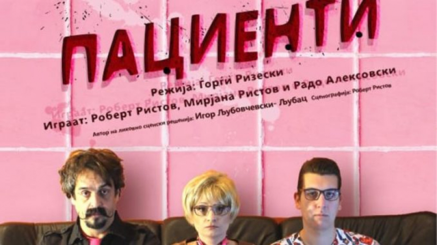 Вечерва во КИЦ премиера на претставата „Пациенти“