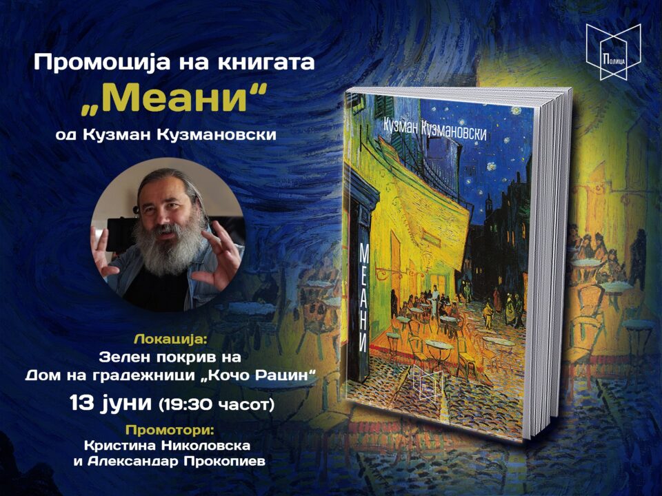 Промоција на книгата „Меани“ од Кузман Кузмановски