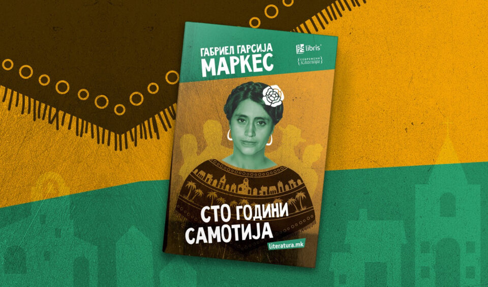 „Арс Ламина“ го објави современиот класик „Сто години самотија“ од Габриел Гарсија Маркес