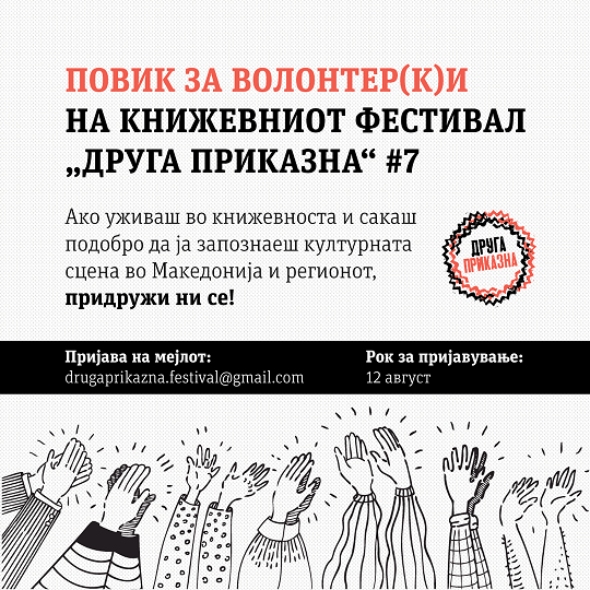 Книжевниот фестивал „Друга приказна“ со повик до младите љубители на книжевноста и културата да се придружат во реализацијата