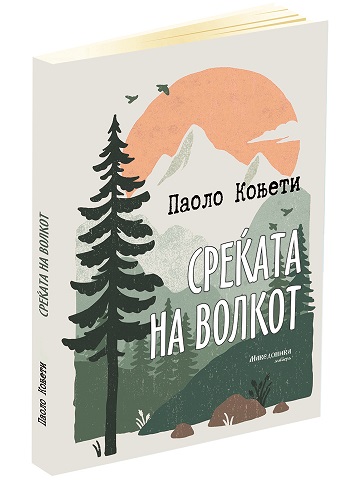 „Македоника литера“ го објави романот „Среќата на волкот“ од Паоло Коњети