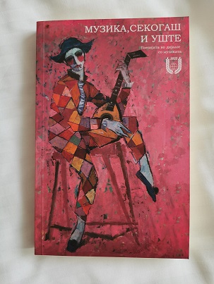 На СВП Промовирана антологијата „Музика, секогаш и уште (поезијата во дијалог со музиката)“