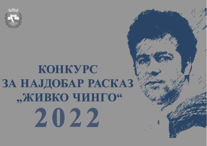 Наградата „Живко Чинго“ за расказот „Зошто роботите не умеат да љубат“