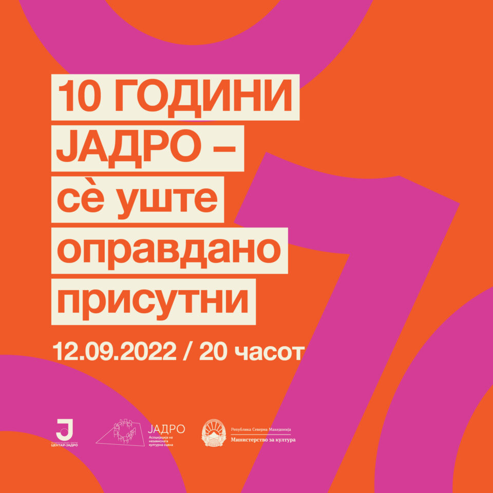 ЈАДРО го слави својот 10 годишен јубилеј со колективна изложба: „10 години ЈАДРО- сè уште оправдано присутни“!