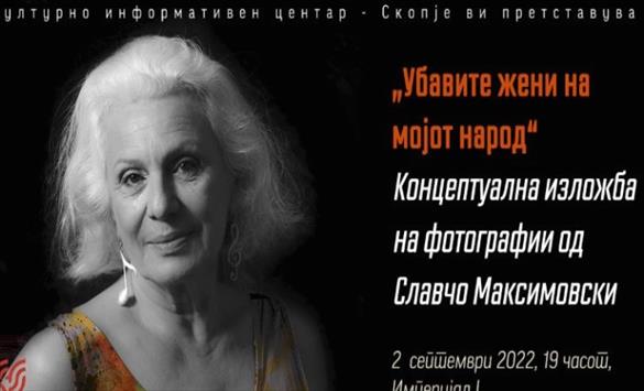 „Убавите жени на мојот народ“ од Славчо Максимовски во КИЦ