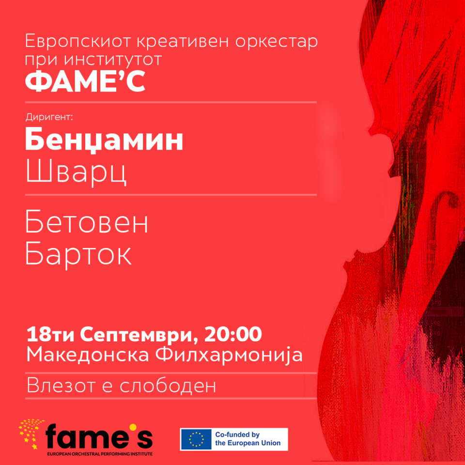 Концерт во Филхармонија на млади музичари од цела Европа под диригентската палка на маестро Бенџамин Шварц