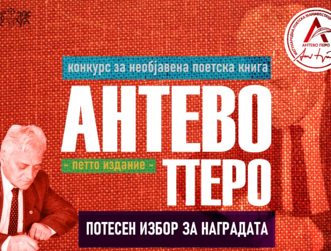 Пет поетски книги во потесен избор за „Антево перо“