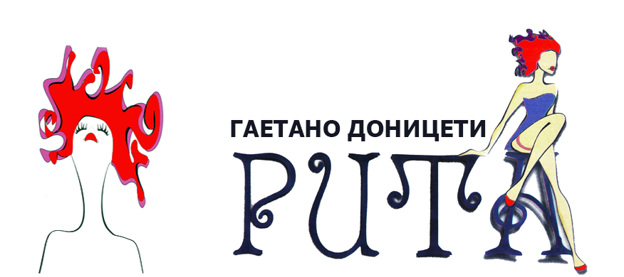 Комичната опера во еден чин „Рита“ од Гаетано Доницети вечерва на малата сцена во Националната опера и балет