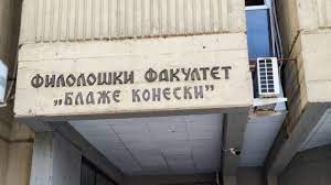 16 студенти ќе изучуваат македонски јазик и книжевност на Филолошки, а имало слободни 190 места!