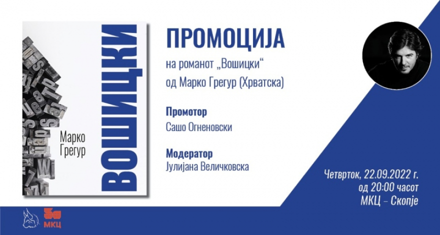 Промоција на романот „Вошицки“ од Марко Грегур во МКЦ