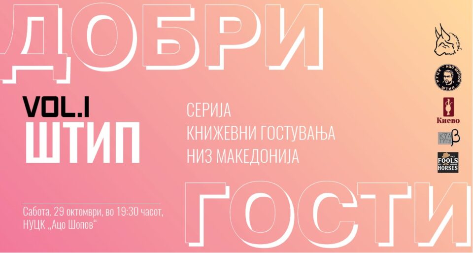 Издавачката куќа „ПНВ Публикации“ организира серија книжевни гостувања низ земјата