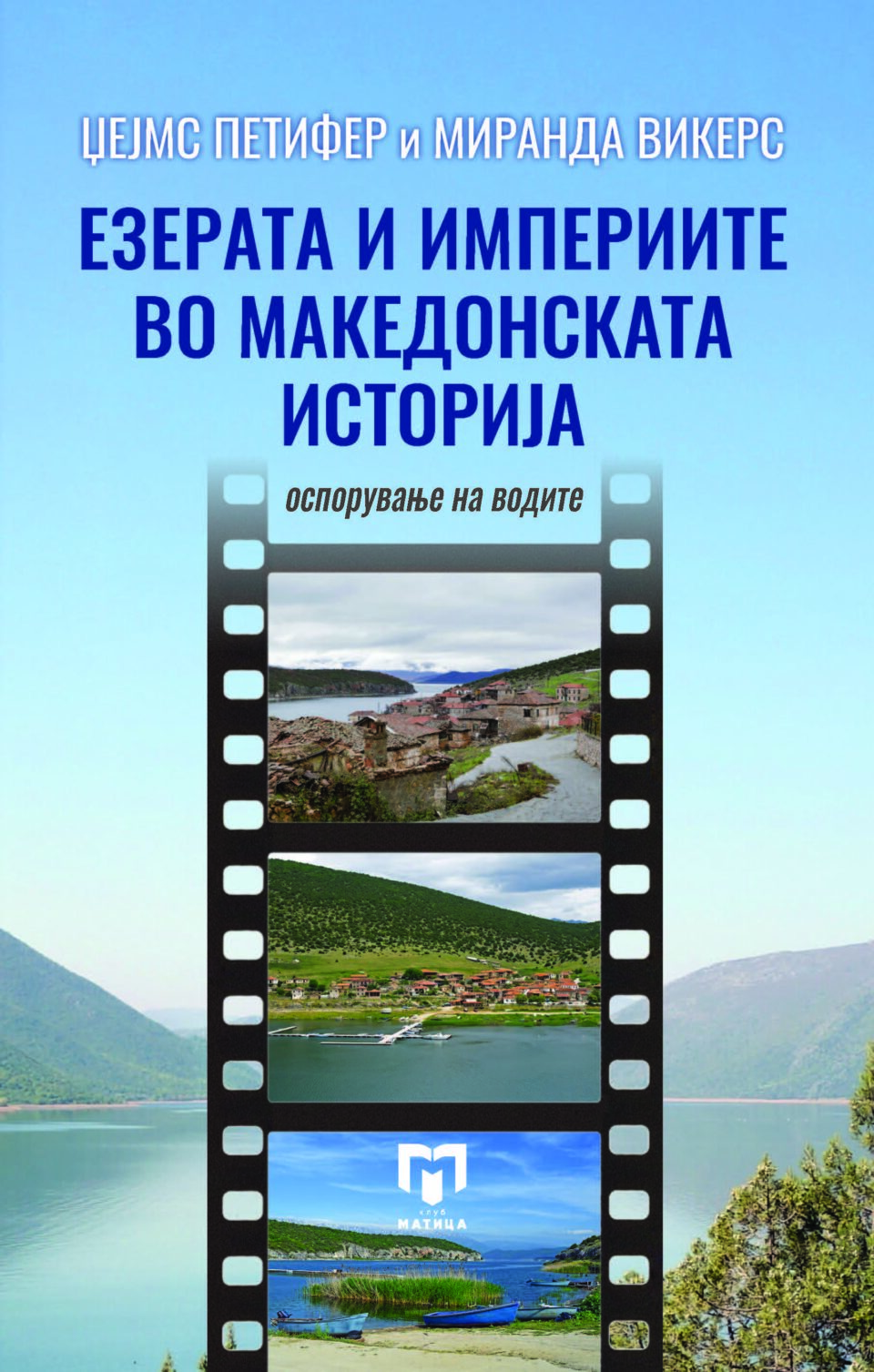 Средба со Џејмс Петифер и Миранда Викерс од Лондон утре во „Матица ексклузив“