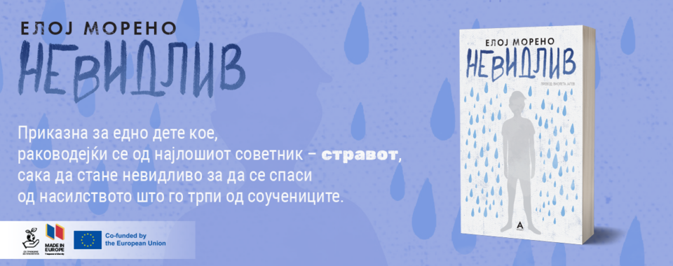 Објавен романот за училишното насилство – „Невидлив“ од Елој Морено