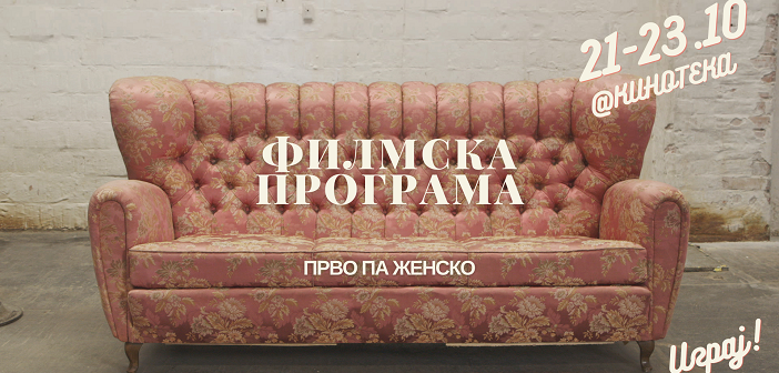 Јубилејното издание на „Прво па женско“ со филмска програма и работилница во Кинотека