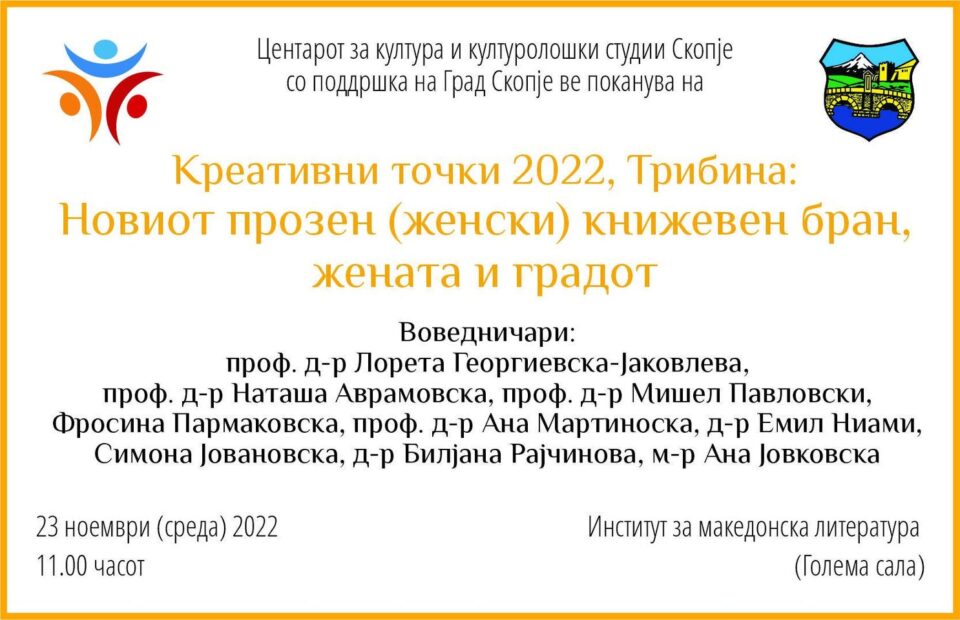 Центарот за култура и културолошки студии организира трибина посветена на новиот прозен женски книжевен бран