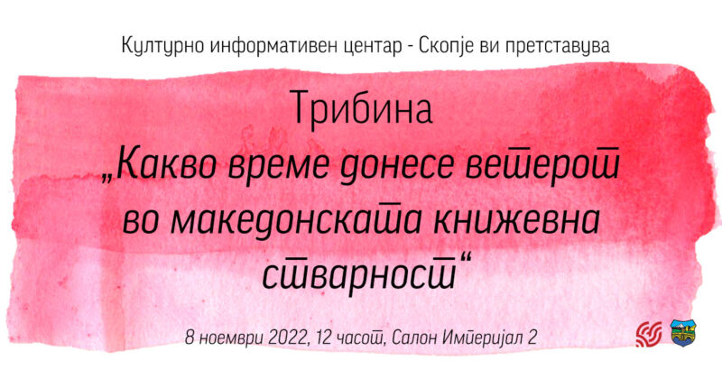 Трибина во КИЦ за македонската книжевност