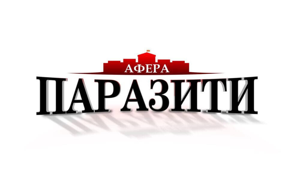 Во живо: Нови детали за аферата „Паразити“