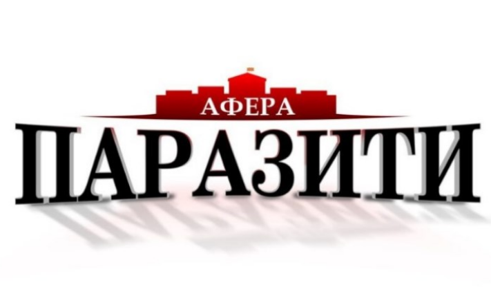 ВО ЖИВО: Афера „Паразити“
