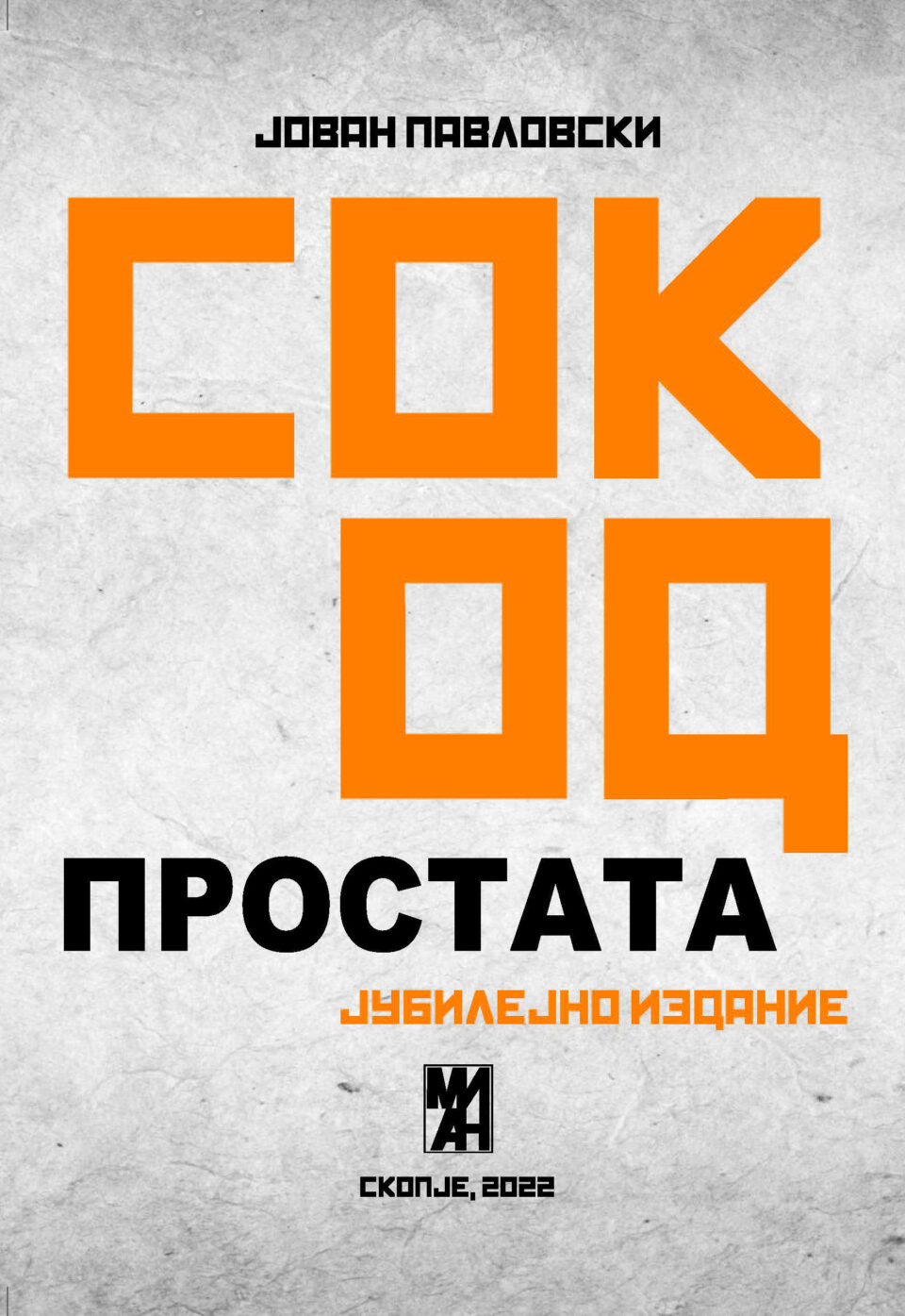 Промоција на „Сок од простата: јубилејно издание“ од Јован Павловски