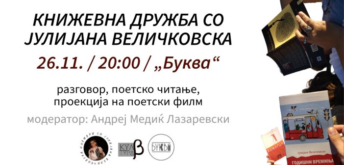 „Ноември со Јулијана Величковска“: Разговор, поетско читање, проекција на поетски филм в сабота во „Буква“