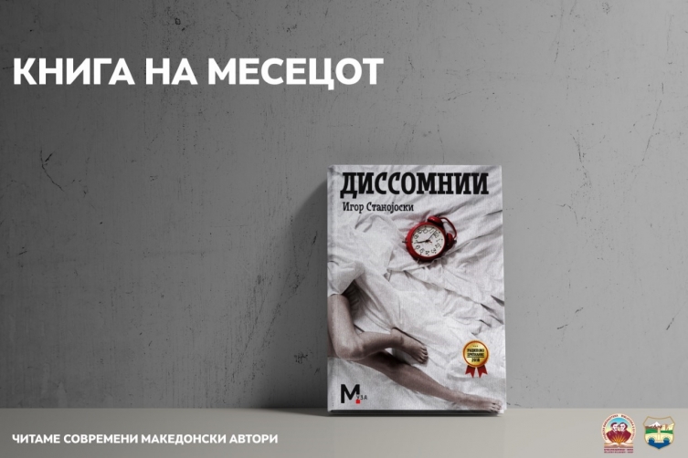 Во библиотеката „Браќа Миладиновци“ во Скопје разговор со Игор Стојаноски, авторот на романот „Диссомнии“