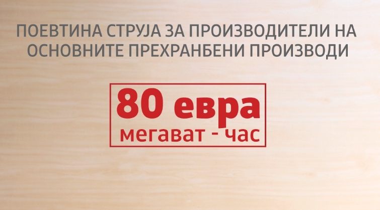 Утре истекува рокот за аплицирање за снабдување со струја по повластена цена