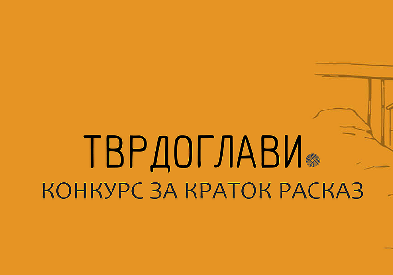 Распишан првиот Конкурс за расказ за млади автори „Тврдоглави“