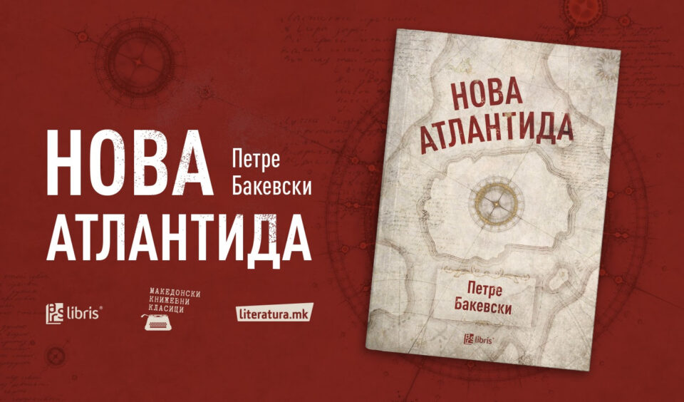 Промоција на последното дело од Петре Бакевски – поемата „Нова Атлантида“