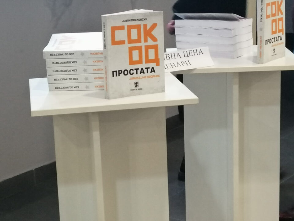 Промовирана книгата „Сок од простата: јубилејно издание“ од Јован Павловски