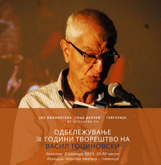 Одбележување 50 години творештво на Васил Тоциновски