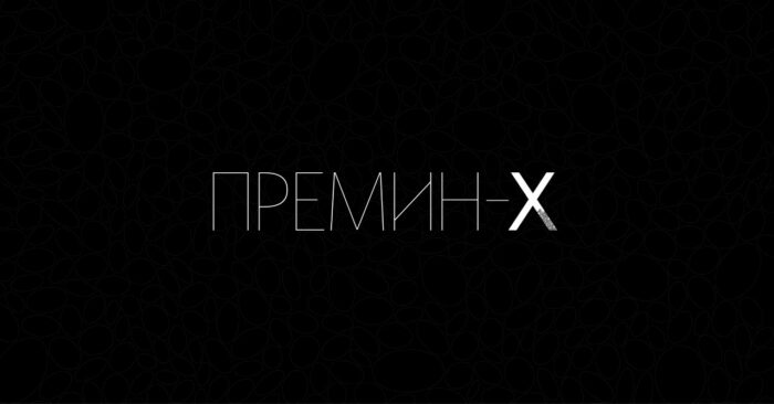 Мултимедијален проект „Премин-X“ вечер во КСП Центар-Јадро