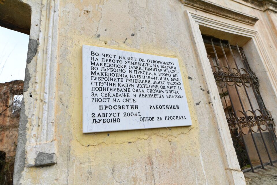 Ковачевски: Старото училиште во Љубојно станува Центар за промоција на македонскиот јазик, го штитиме и афирмираме македонскиот идентитет