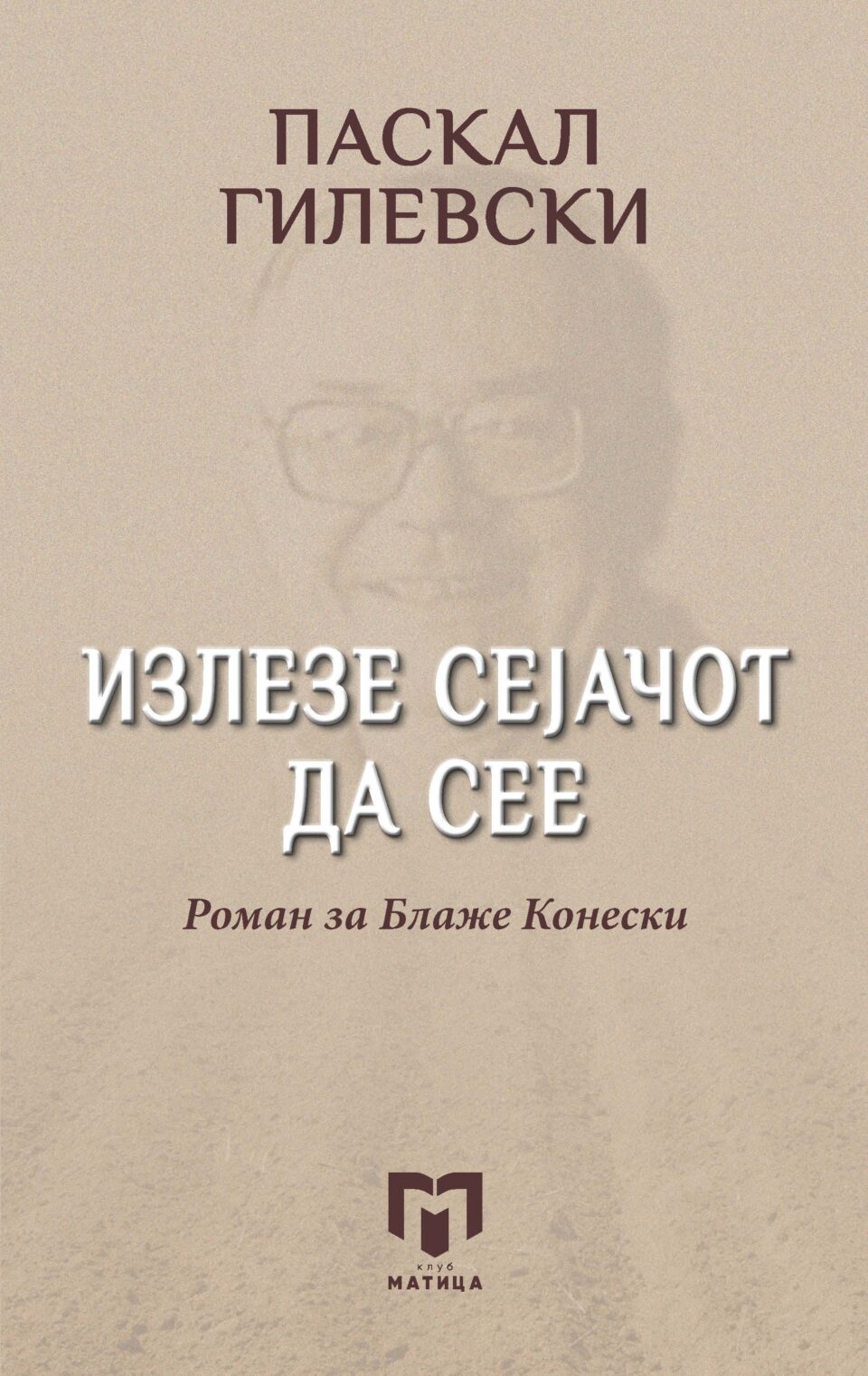 Промоција на романот „Излезе сејачот да сее“ од Паскал Гилевски: Дневнички записи од средбите и дијалозите со Конески