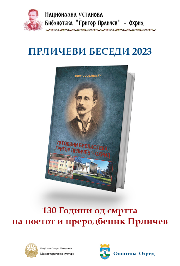 Традиционалните „Прличеви беседи“ почнуваат денеска напладне во Библиотеката во Охрид