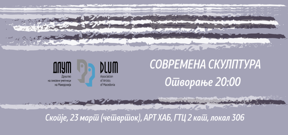 ДЛУМ ја најави изложбата „Современа скулптура“ 2023