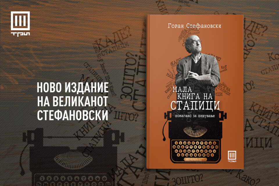 „Три“ со ново издание на „Мала книга на стапици“ од великанот Горан Стефановски