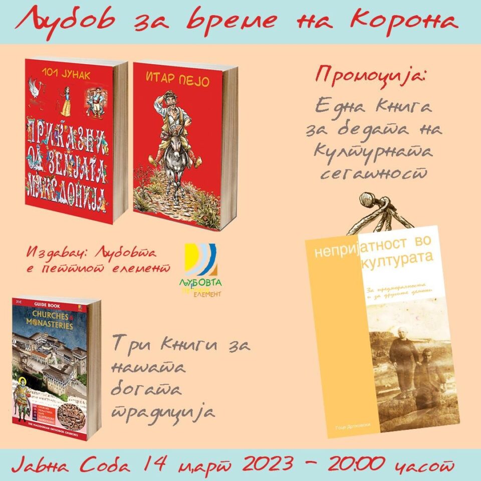 Промоција на книгата „Непријатност во културата“ од Гоце Дртковски вечерва во „Јавна соба“