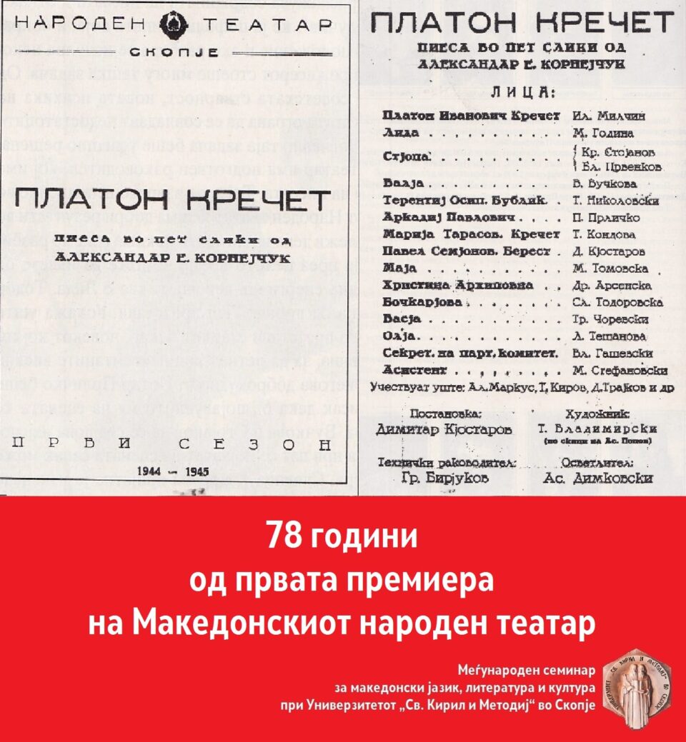 78 години од првата премиера на Македонскиот народен театар