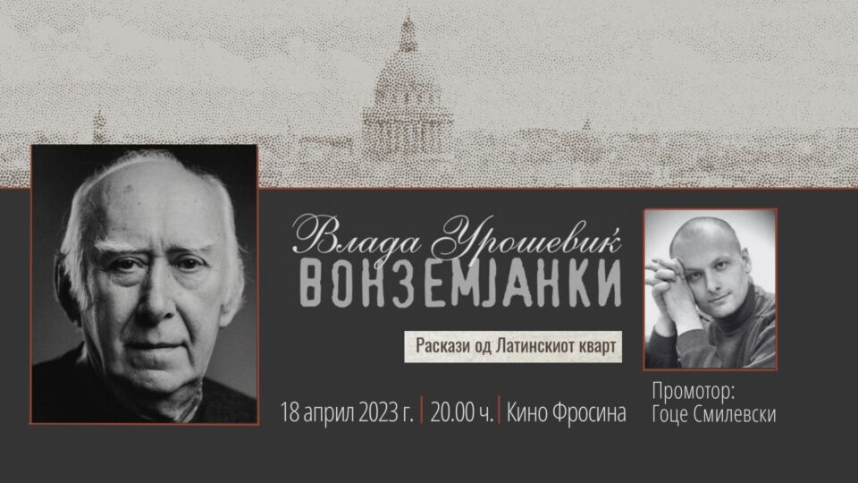 Промоција на збирката раскази „Вонземјанки; раскази од Латинскиот кварт“ од Влада Урошевиќ во МКЦ