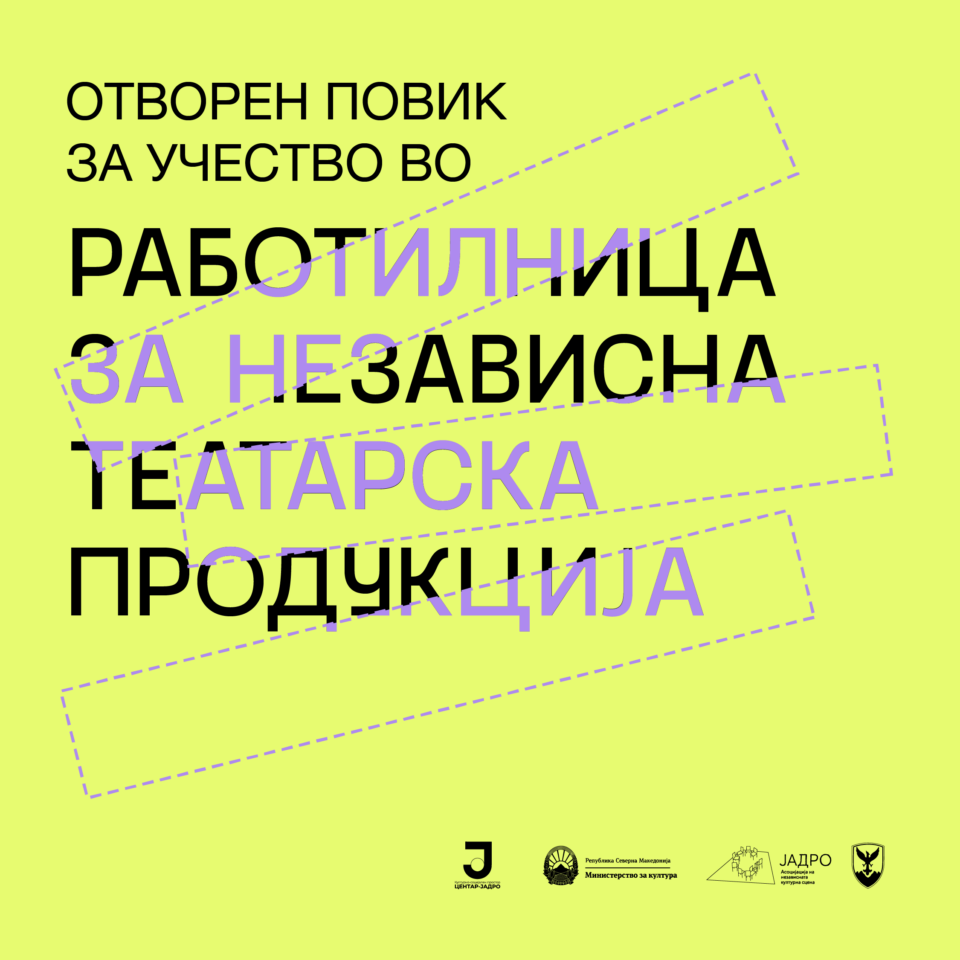 Работилница за независна театарска продукција во КСП Центар-Јадро