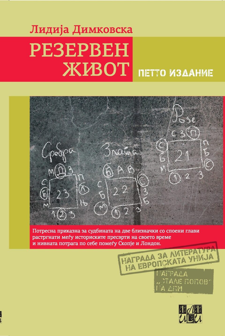 „Или-Или“ го објави петтото издание на „Резервен живот“ од Лидија Димковска