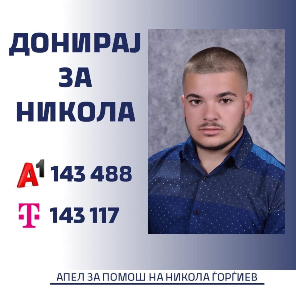 Да му помогнеме на 19-годишниот Никола