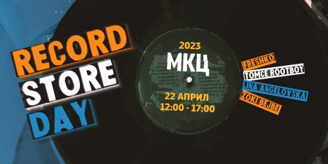 Денеска Record store day во МКЦ!